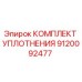 9120092477 КОМПЛЕКТ УПЛОТНЕНИЯ Epiroc