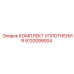 9120099004 КОМПЛЕКТ УПЛОТНЕНИЯ Epiroc