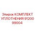 9120099004 КОМПЛЕКТ УПЛОТНЕНИЯ Epiroc