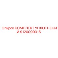 9120099015 КОМПЛЕКТ УПЛОТНЕНИЙ Epiroc