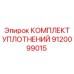 9120099015 КОМПЛЕКТ УПЛОТНЕНИЙ Epiroc