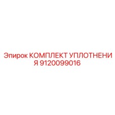9120099016 КОМПЛЕКТ УПЛОТНЕНИЯ Epiroc