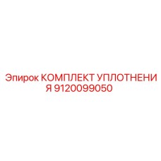 9120099050 КОМПЛЕКТ УПЛОТНЕНИЯ Epiroc