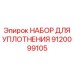 Ремонтный комплект для поворотных механизмов Epiroc 9120099105