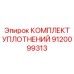 9120099313 КОМПЛЕКТ УПЛОТНЕНИЙ Epiroc