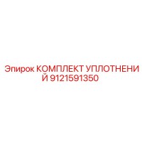 9121591350 КОМПЛЕКТ УПЛОТНЕНИЙ Epiroc