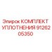 9126205350 КОМПЛЕКТ УПЛОТНЕНИЯ Epiroc