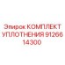 9126614300 КОМПЛЕКТ УПЛОТНЕНИЯ Epiroc