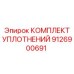 9126900691 КОМПЛЕКТ УПЛОТНЕНИЙ Epiroc