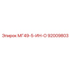 92009803 МГ49-5-ИН-О Epiroc