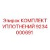 9234000691 КОМПЛЕКТ УПЛОТНЕНИЙ Epiroc