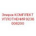 9236008200 КОМПЛЕКТ УПЛОТНЕНИЯ Epiroc