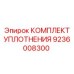 9236008300 КОМПЛЕКТ УПЛОТНЕНИЯ Epiroc