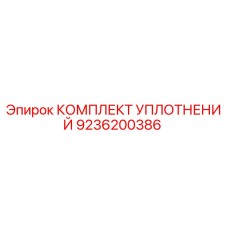 9236200386 КОМПЛЕКТ УПЛОТНЕНИЙ Epiroc