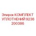 9236200386 КОМПЛЕКТ УПЛОТНЕНИЙ Epiroc