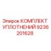 9236201628 КОМПЛЕКТ УПЛОТНЕНИЙ Epiroc