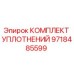 9718485599 КОМПЛЕКТ УПЛОТНЕНИЙ Epiroc