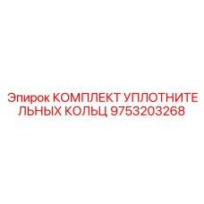 9753203268 КОМПЛЕКТ УПЛОТНИТЕЛЬНЫХ КОЛЬЦ Epiroc
