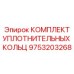 9753203268 КОМПЛЕКТ УПЛОТНИТЕЛЬНЫХ КОЛЬЦ Epiroc