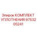 9753205241 КОМПЛЕКТ УПЛОТНЕНИЯ Epiroc
