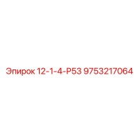 9753217064 12-1-4-Р53 (Epiroc)