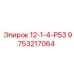 9753217064 12-1-4-Р53 (Epiroc)