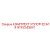 9753240841 КОМПЛЕКТ УПЛОТНЕНИЯ Epiroc