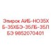 9852070401 АИБ-НО35ХБ-35ХБЭ-35ЛБ-35ЛБЭ (Epiroc)