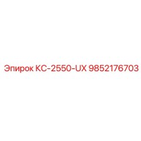 9852176703 КС-2550-UX Epiroc