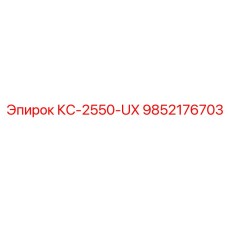 9852176703 КС-2550-UX Epiroc