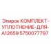 5750077797 КОМПЛЕКТ-УПЛОТНЕНИЕ-ДЛЯ-A12659 Epiroc