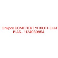 1124080854 КОМПЛЕКТ УПЛОТНЕНИЙ АБ Epiroc