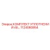 1124080854 КОМПЛЕКТ УПЛОТНЕНИЙ АБ Epiroc