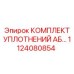 1124080854 КОМПЛЕКТ УПЛОТНЕНИЙ АБ Epiroc