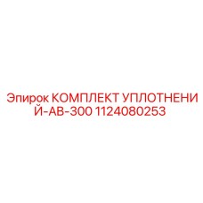 1124080253 КОМПЛЕКТ УПЛОТНЕНИЙ-AB-300 Эпирок
