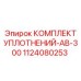 1124080253 КОМПЛЕКТ УПЛОТНЕНИЙ-AB-300 Эпирок