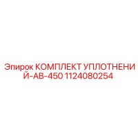 1124080254 КОМПЛЕКТ УПЛОТНЕНИЙ-AB-450 Эпирок