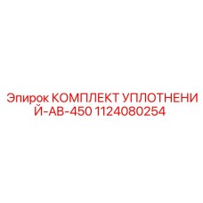 1124080254 КОМПЛЕКТ УПЛОТНЕНИЙ-AB-450 Эпирок
