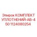 1124080254 КОМПЛЕКТ УПЛОТНЕНИЙ-AB-450 Эпирок
