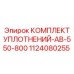 1124080255 КОМПЛЕКТ УПЛОТНЕНИЙ-AB-550-800 Эпирок
