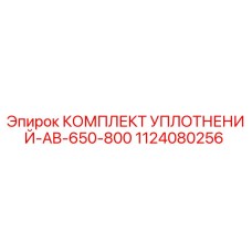 1124080256 КОМПЛЕКТ УПЛОТНЕНИЙ-AB-650-800 Эпирок