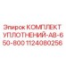 1124080256 КОМПЛЕКТ УПЛОТНЕНИЙ-AB-650-800 Эпирок