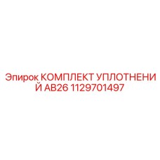 1129701497 КОМПЛЕКТ УПЛОТНЕНИЙ AB26 Epiroc