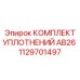 1129701497 КОМПЛЕКТ УПЛОТНЕНИЙ AB26 Epiroc