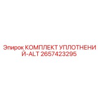 2657423295 КОМПЛЕКТ УПЛОТНЕНИЙ-ALT Epiroc