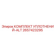 2657423295 КОМПЛЕКТ УПЛОТНЕНИЙ-ALT Epiroc