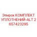 2657423295 КОМПЛЕКТ УПЛОТНЕНИЙ-ALT Epiroc