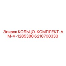 6218700333 КОЛЬЦО-КОМПЛЕКТ-AM-V-1285380 Epiroc