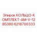 6218700333 КОЛЬЦО-КОМПЛЕКТ-AM-V-1285380 Epiroc
