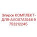 9753212245 КОМПЛЕКТ-ДЛЯ-AVO07A1046 Epiroc